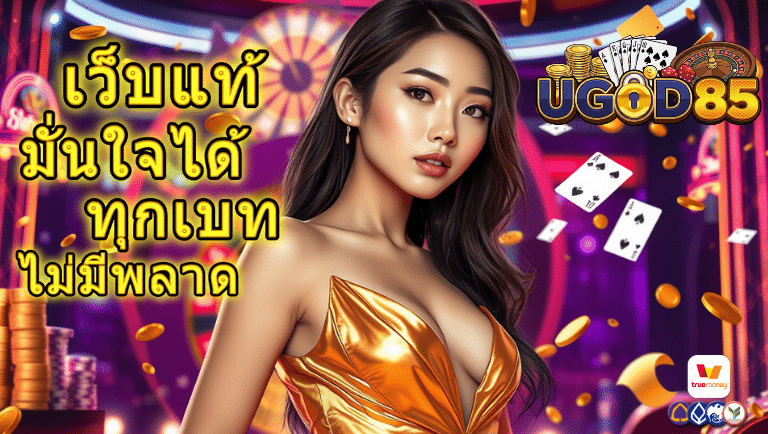 ugod85 เว็บแท้
