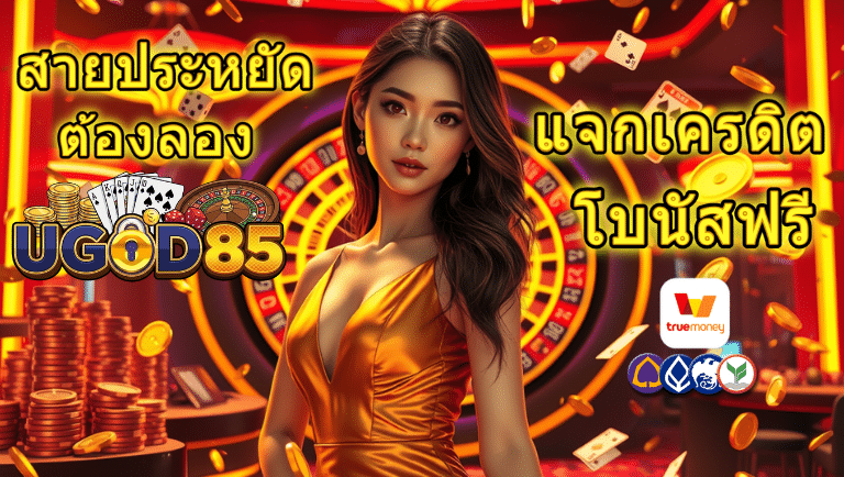 ugod85 แจกเครดิต