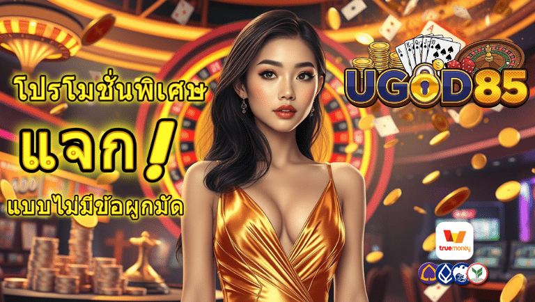 ugod85 โปรโมชั่นพิเศษ
